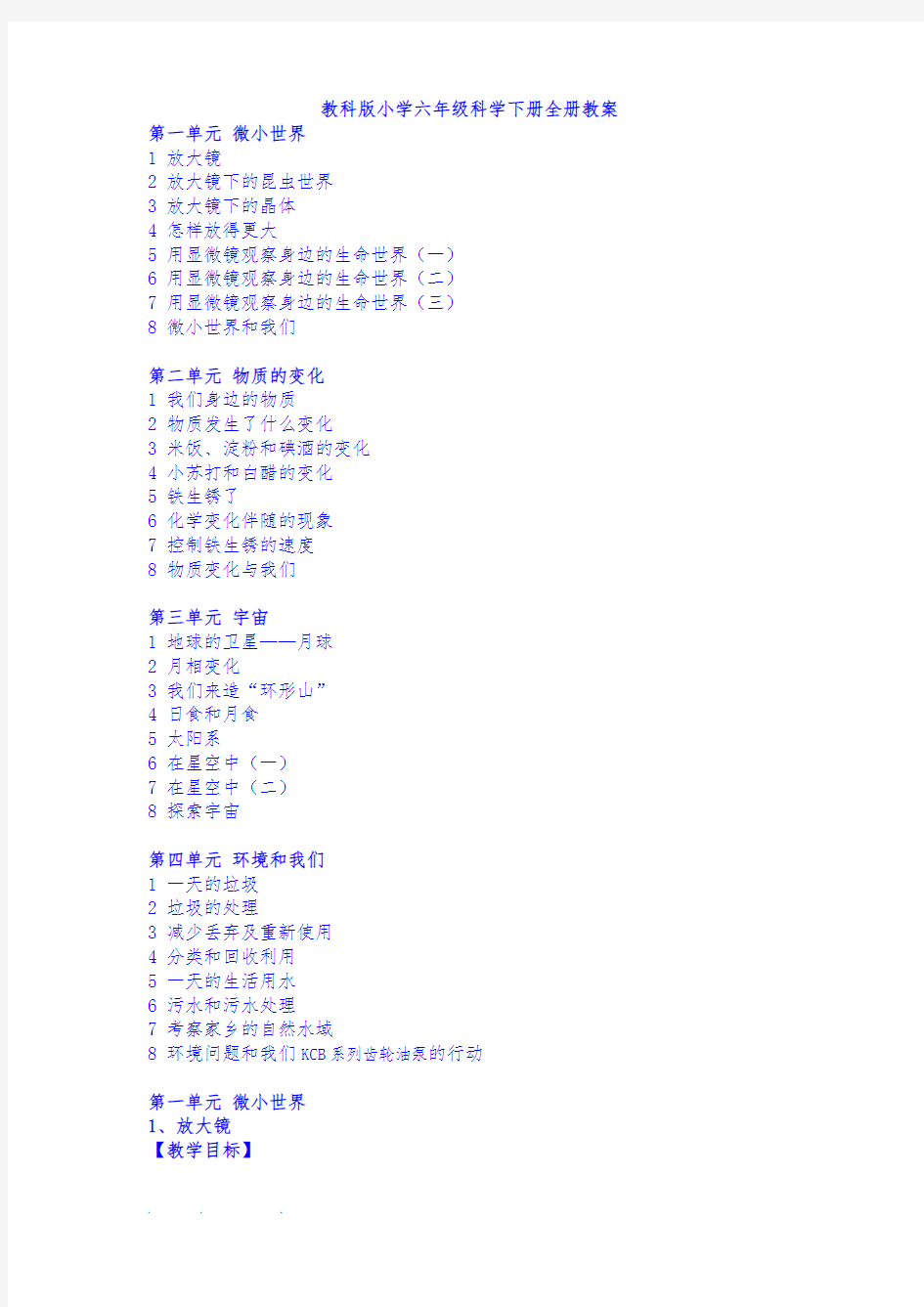 教科版小学六年级科学(下册)(全册)教(学)案