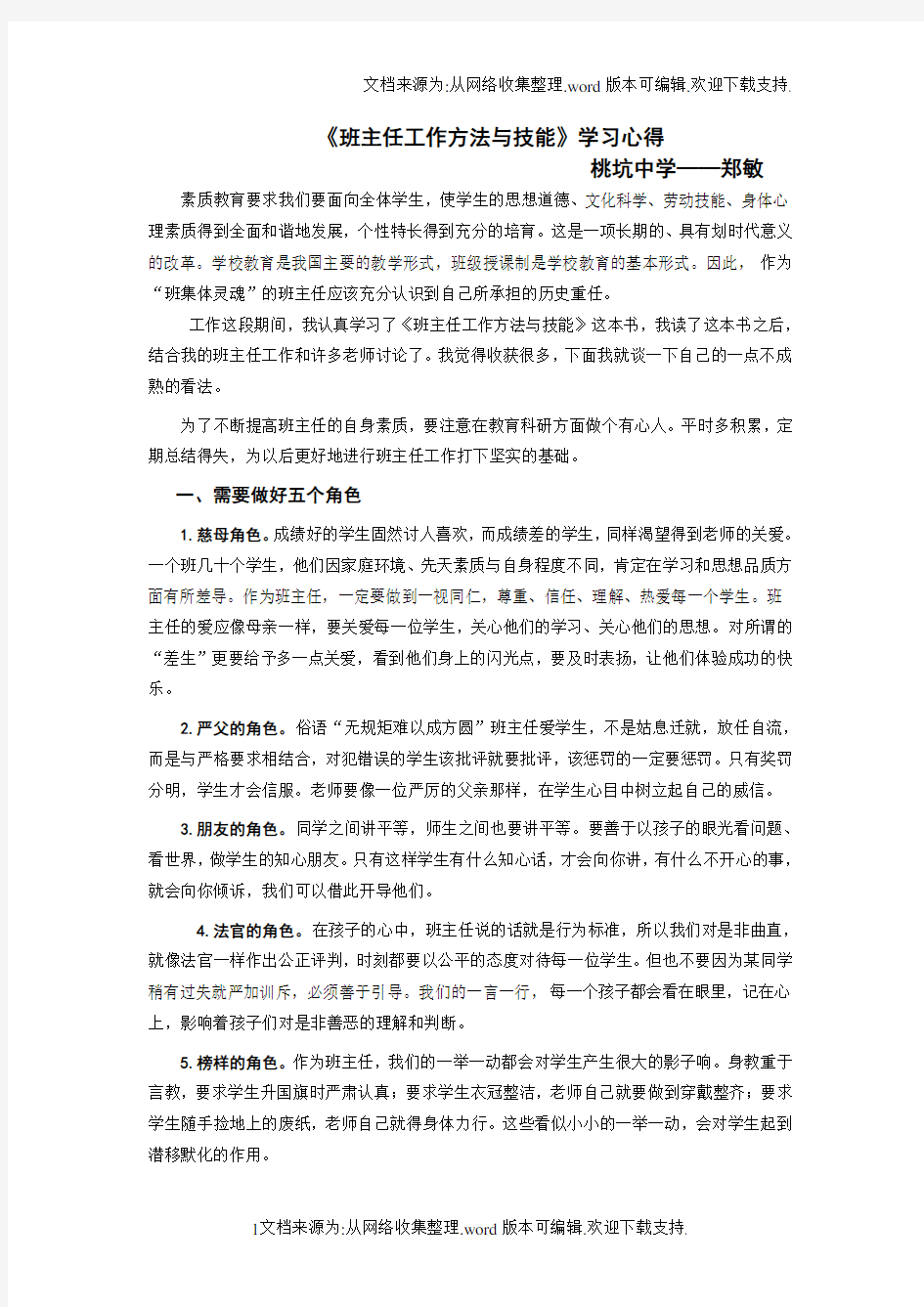 班主任工作方法与技能学习心得