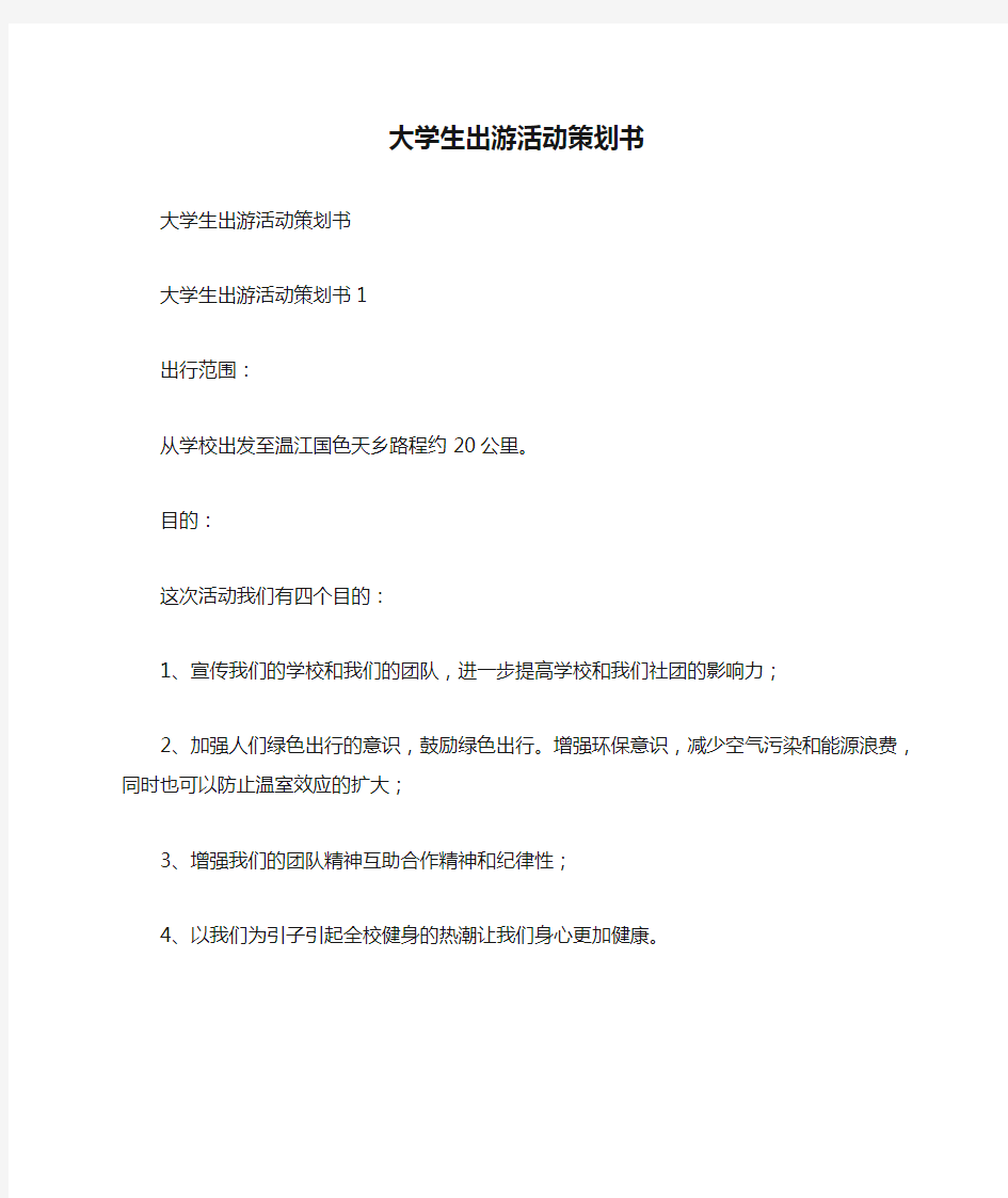 大学生出游活动策划书