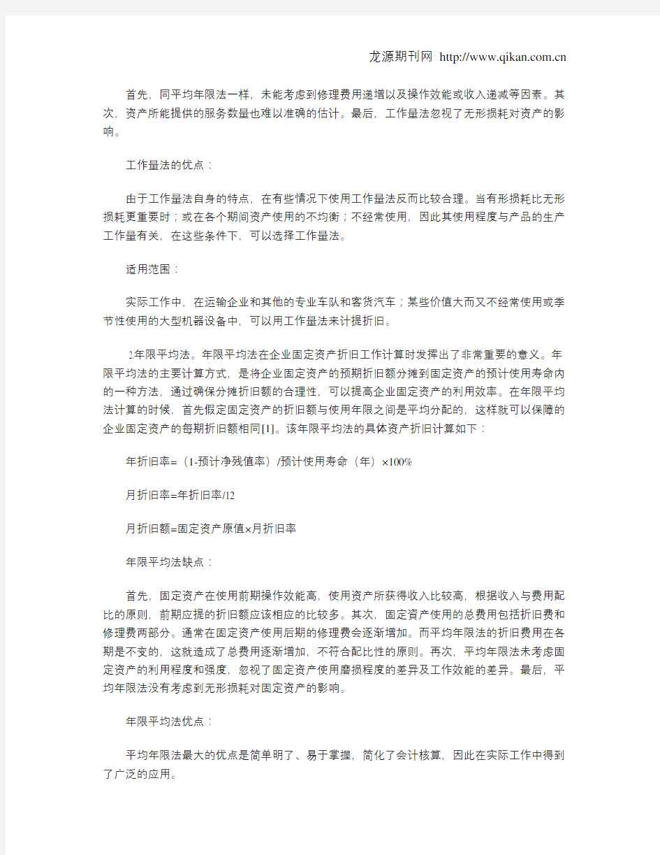 浅谈企业固定资产折旧方法的合理选择