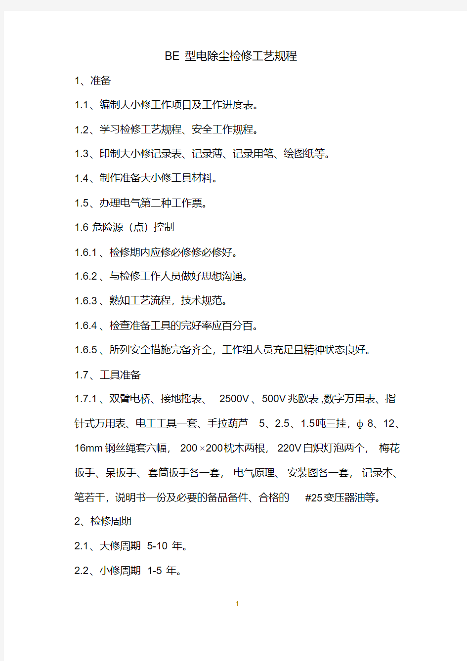 BE型电除尘检修工艺规程MicrosoftWord文档(8).