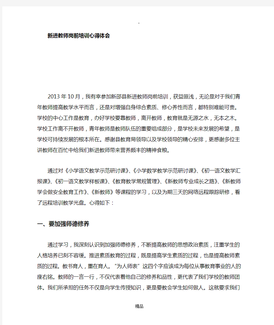 新进教师培训心得