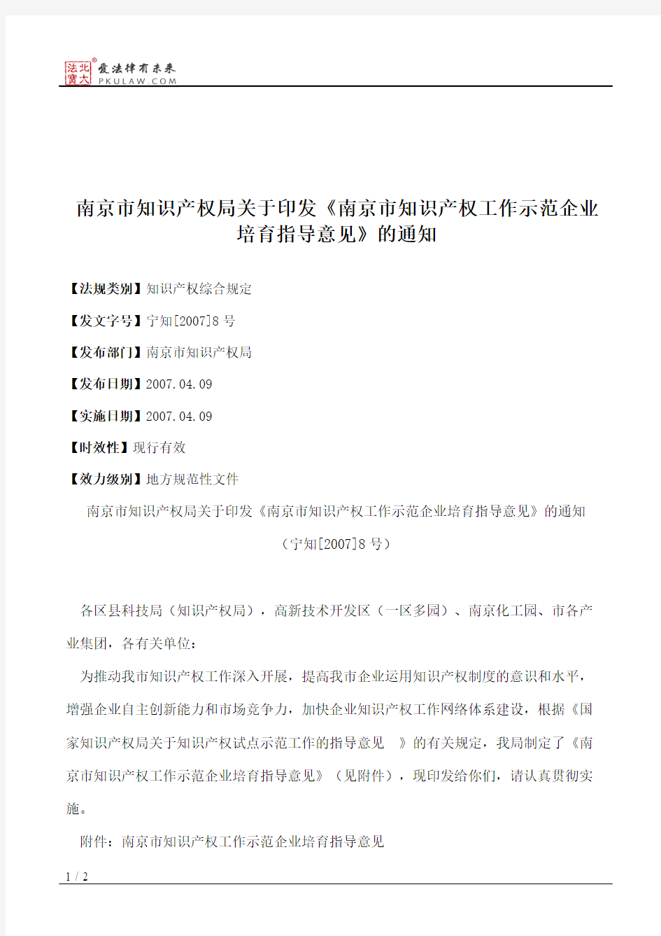 南京市知识产权局关于印发《南京市知识产权工作示范企业培育指导