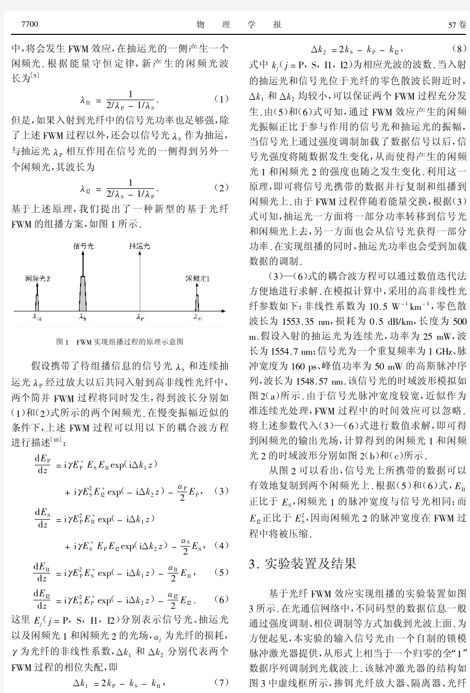 基于光纤四波混频效应的新型组播方法