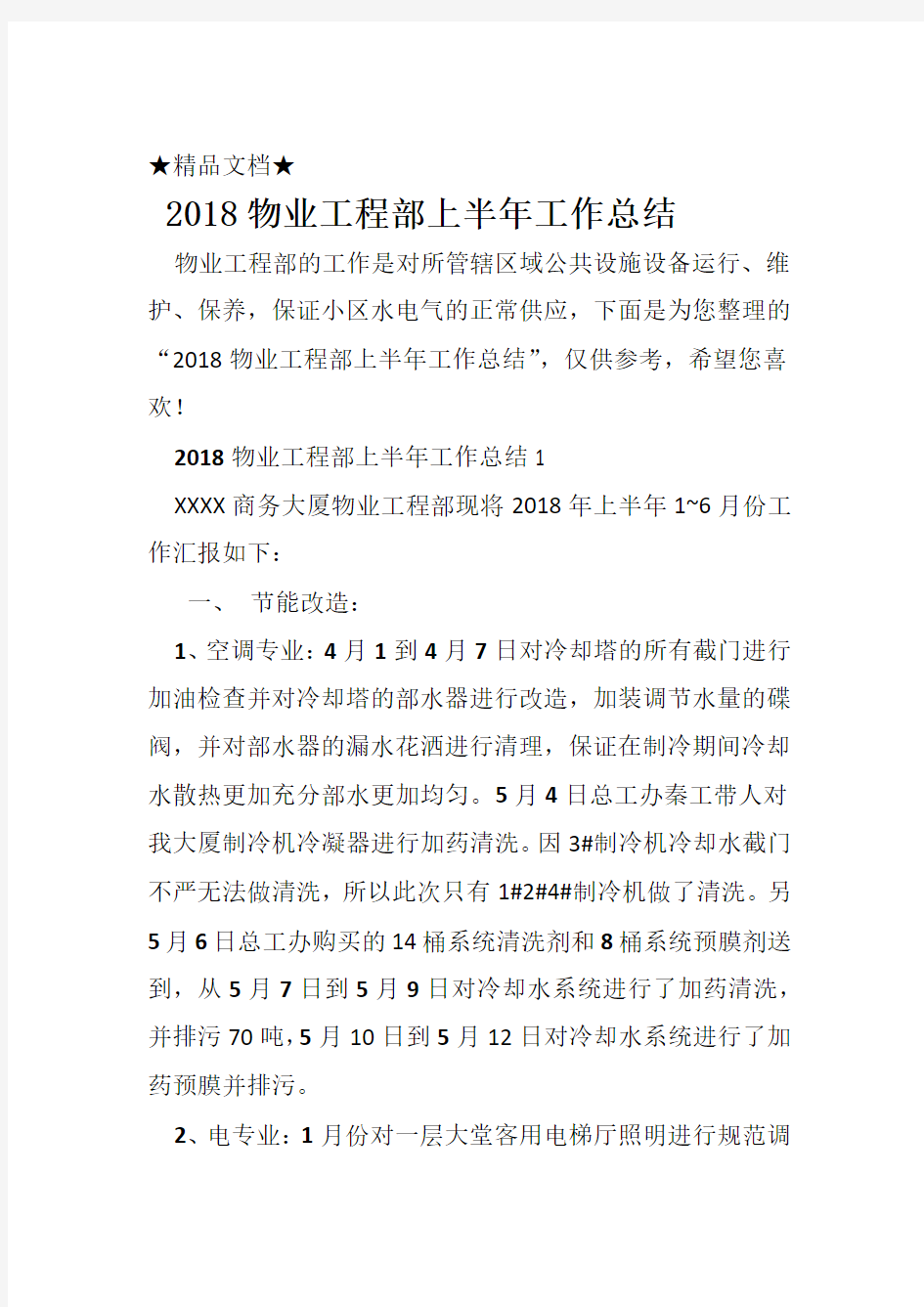 2018物业工程部上半年工作总结