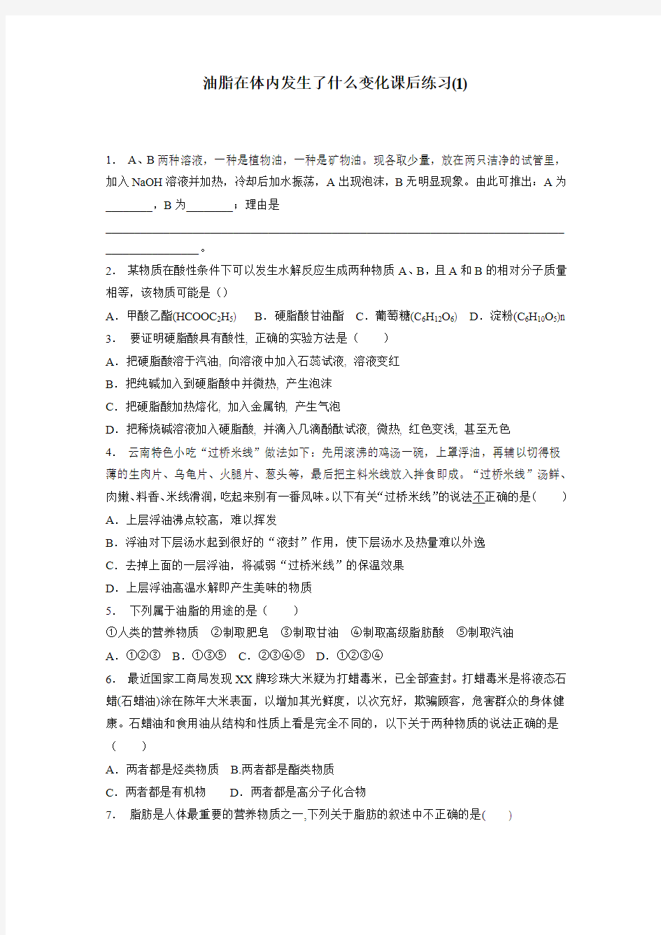 高考化学复习专项练习：关注营养平衡_重要的体内能源——油脂_油脂在体内发生了什么变化_练习(1)(附答案)