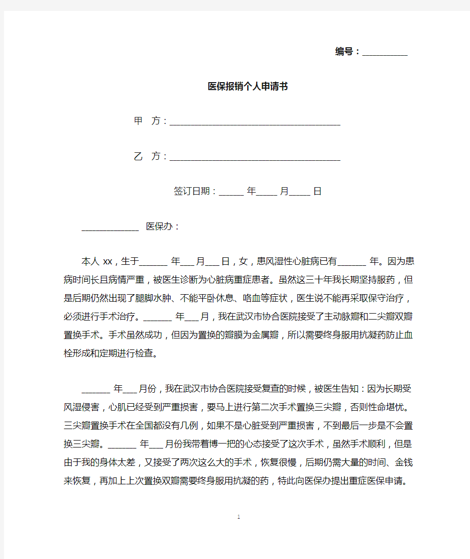 医保报销个人申请书(标准版).docx