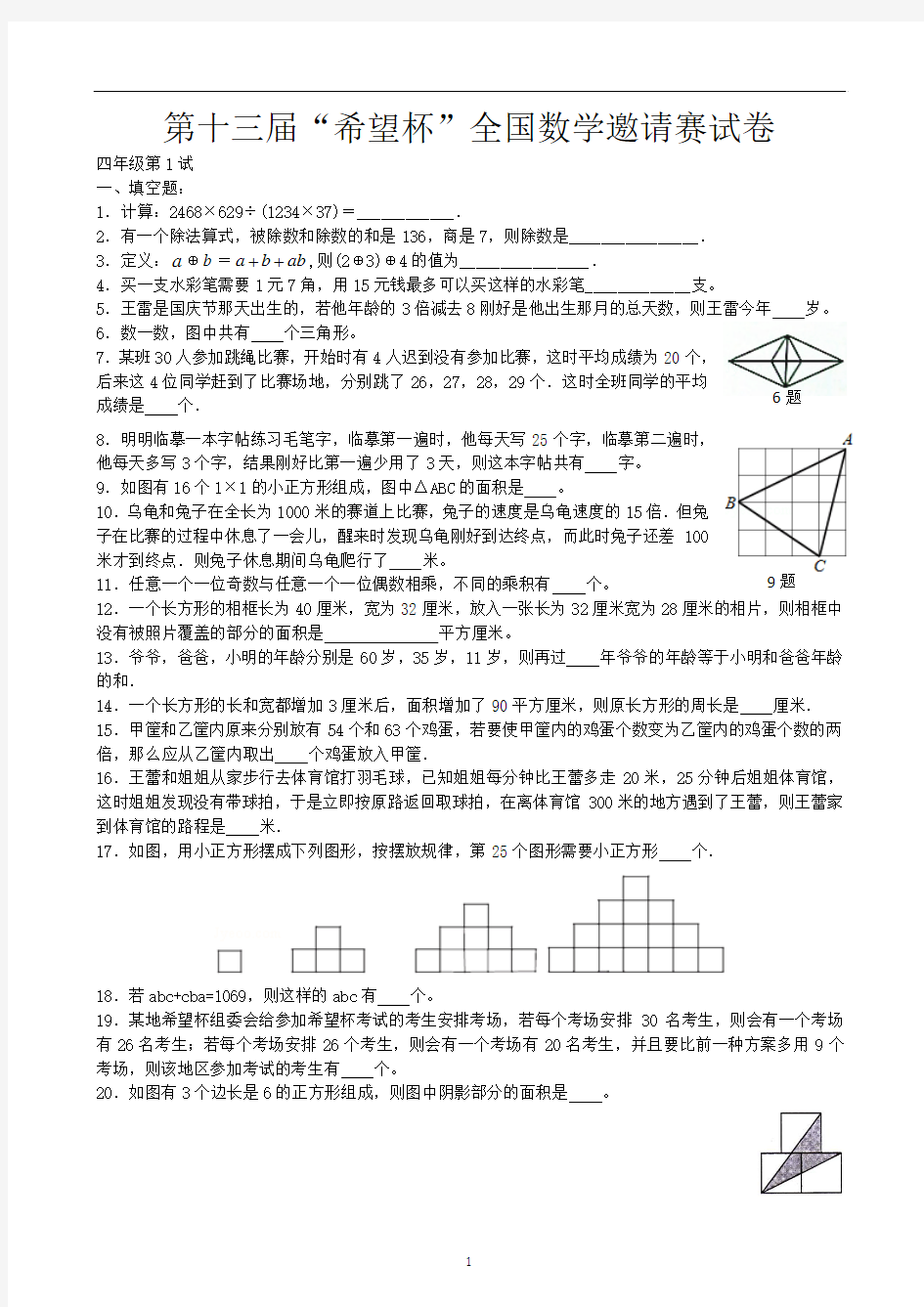 第十三届“希望杯”全国数学邀请赛试卷四年级第1试