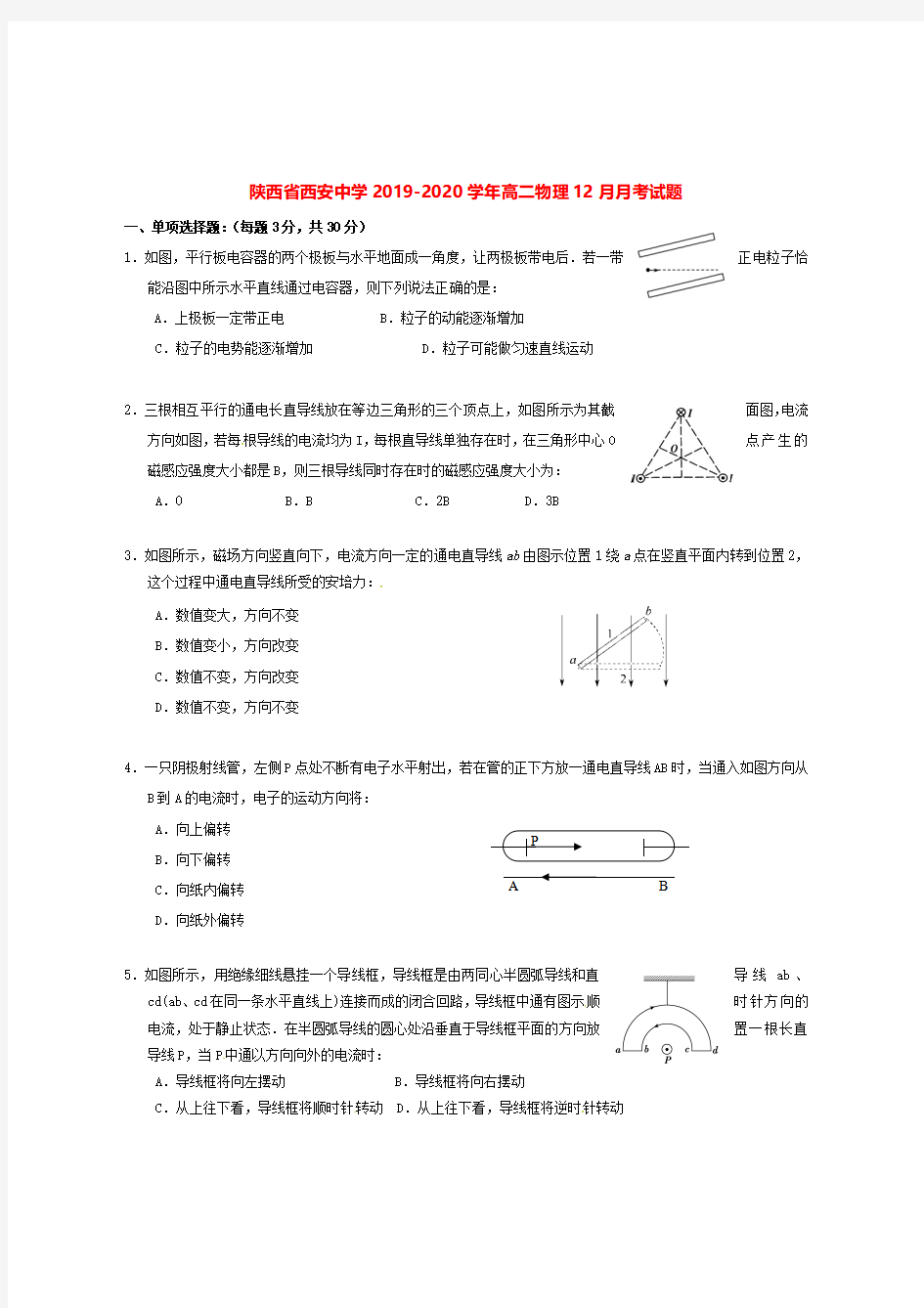 陕西省西安中学2019-2020学年高二物理12月月考试题[带答案]