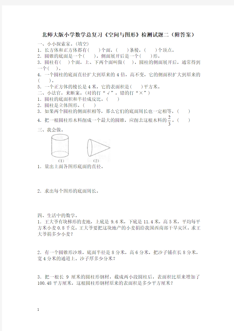 2020北师大版小学数学总复习《空间与图形》检测试题二(附答案)