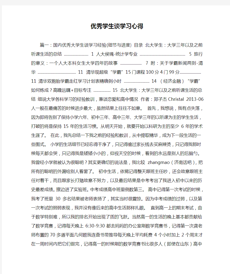 优秀学生谈学习心得