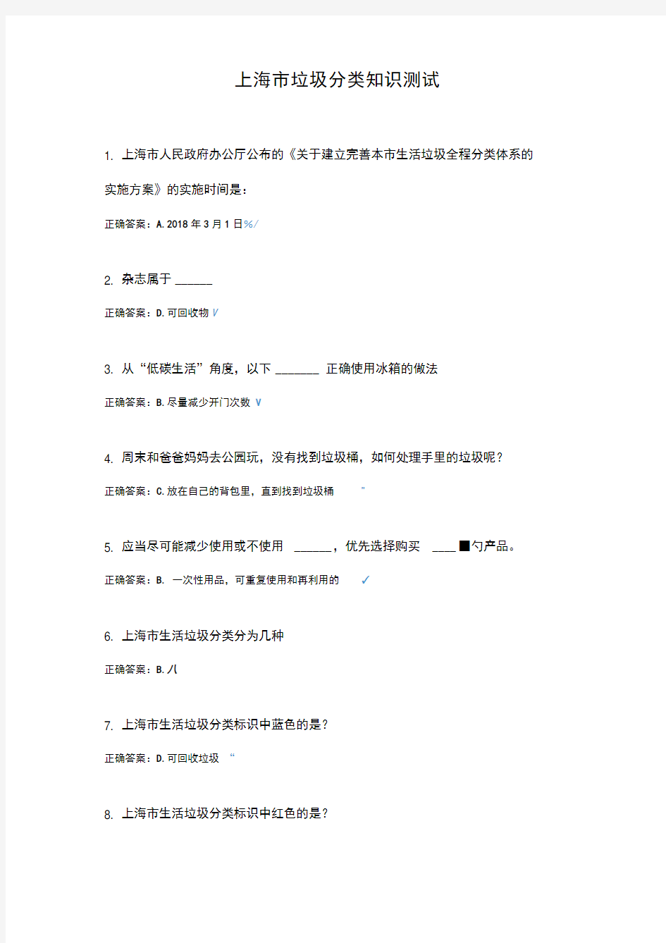 上海市垃圾分类知识测试(答案)