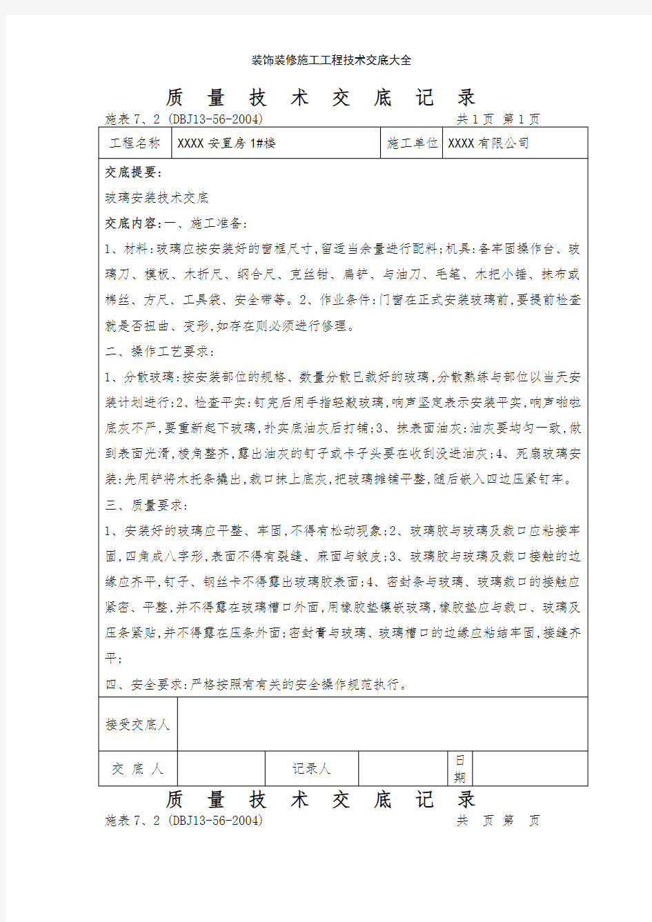 装饰装修施工工程技术交底大全