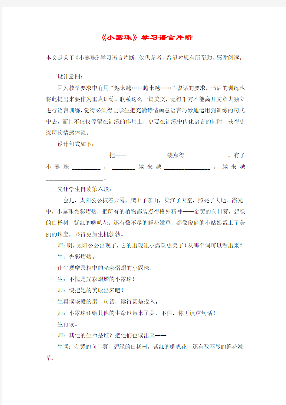 《小露珠》学习语言片断_教案教学设计