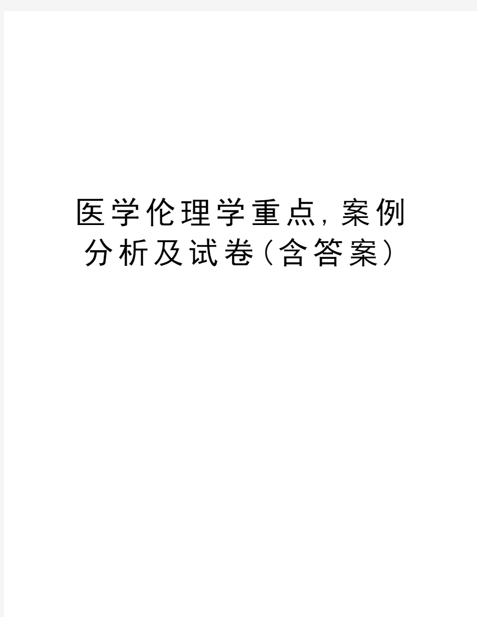 医学伦理学重点,案例分析及试卷(含答案)资料