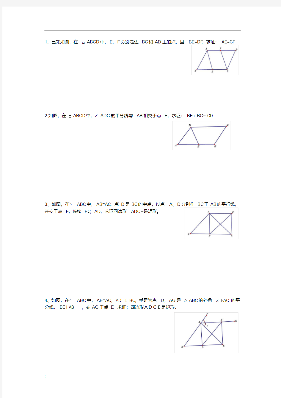 平行四边形、矩形、菱形、正方形练习证明题
