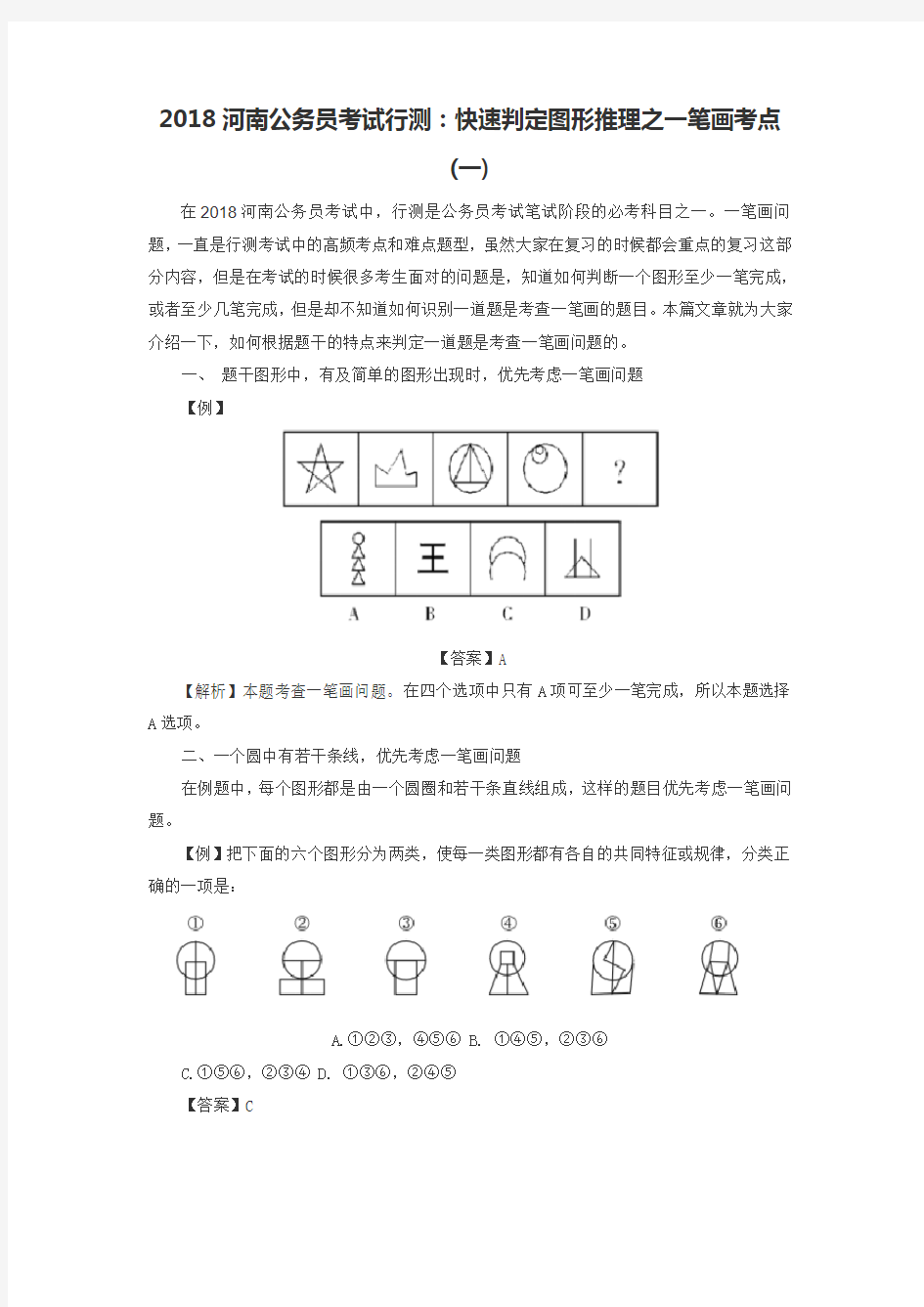 2018河南公务员考试行测：快速判定图形推理之一笔画考点(一)