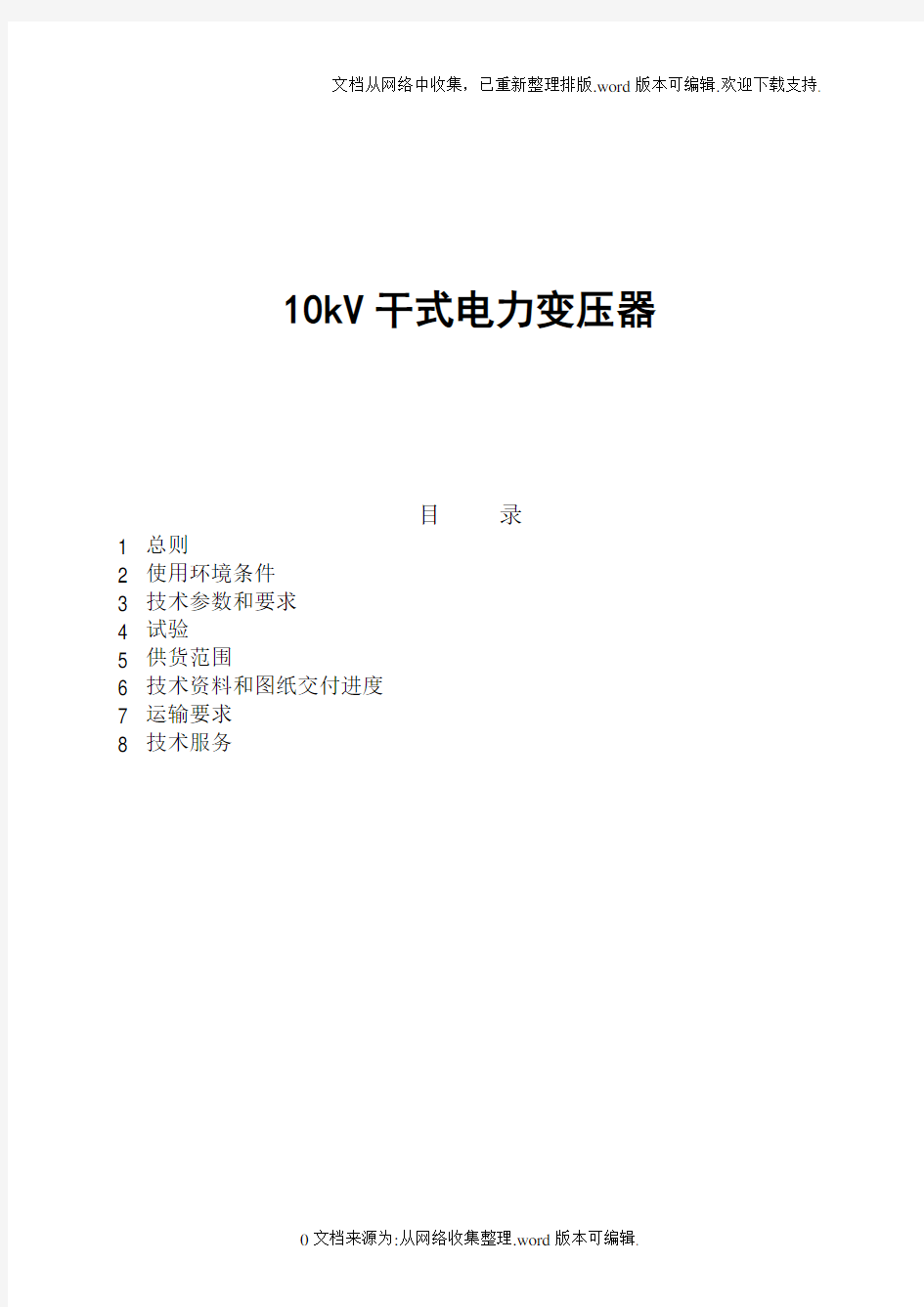 10kV干式变压器技术规范书