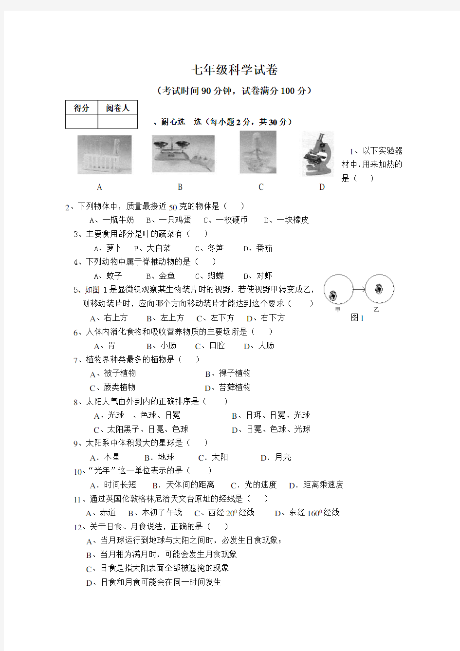 七年级上册科学期末复习卷(带答案) 