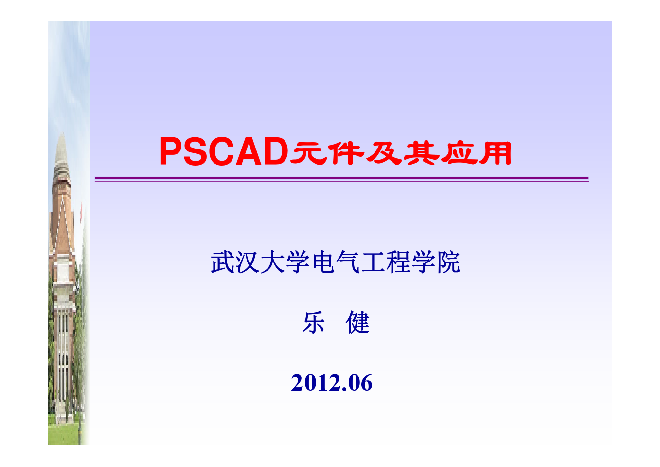 PSCAD教程03-PSCAD元件介绍及其应用