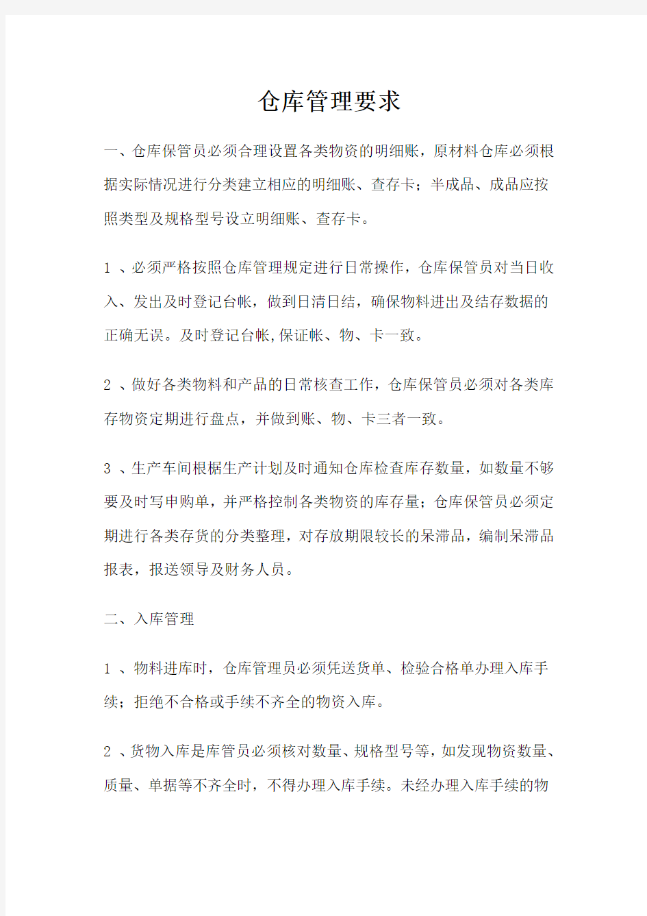 仓库管理要求