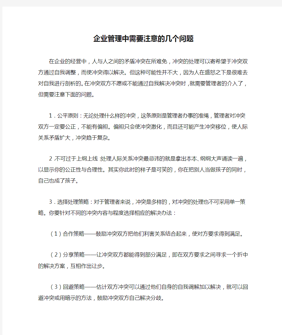 企业管理中需要注意的几个问题