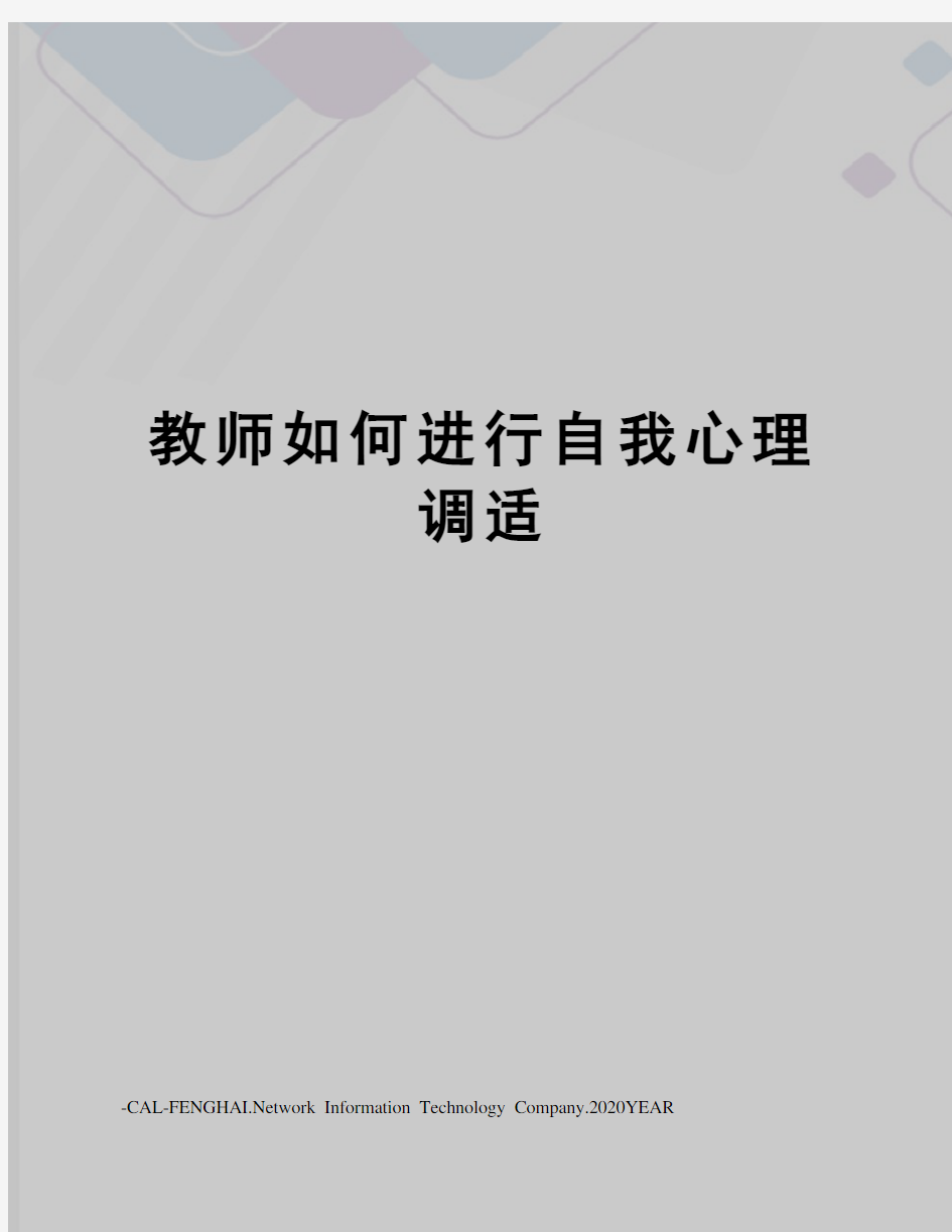 教师如何进行自我心理调适