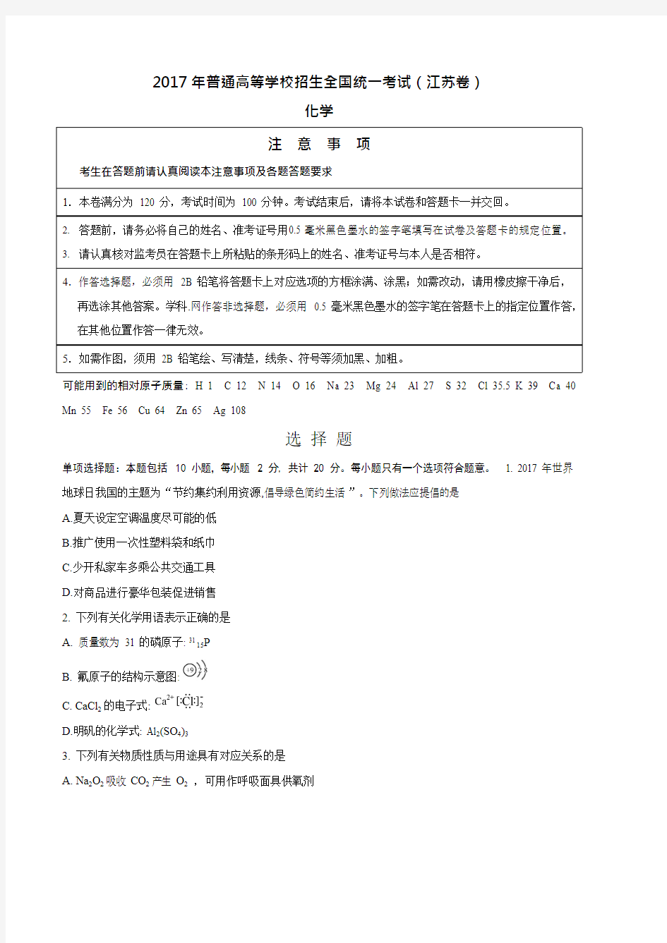 (完整)2017江苏高考化学试题(含答案),推荐文档