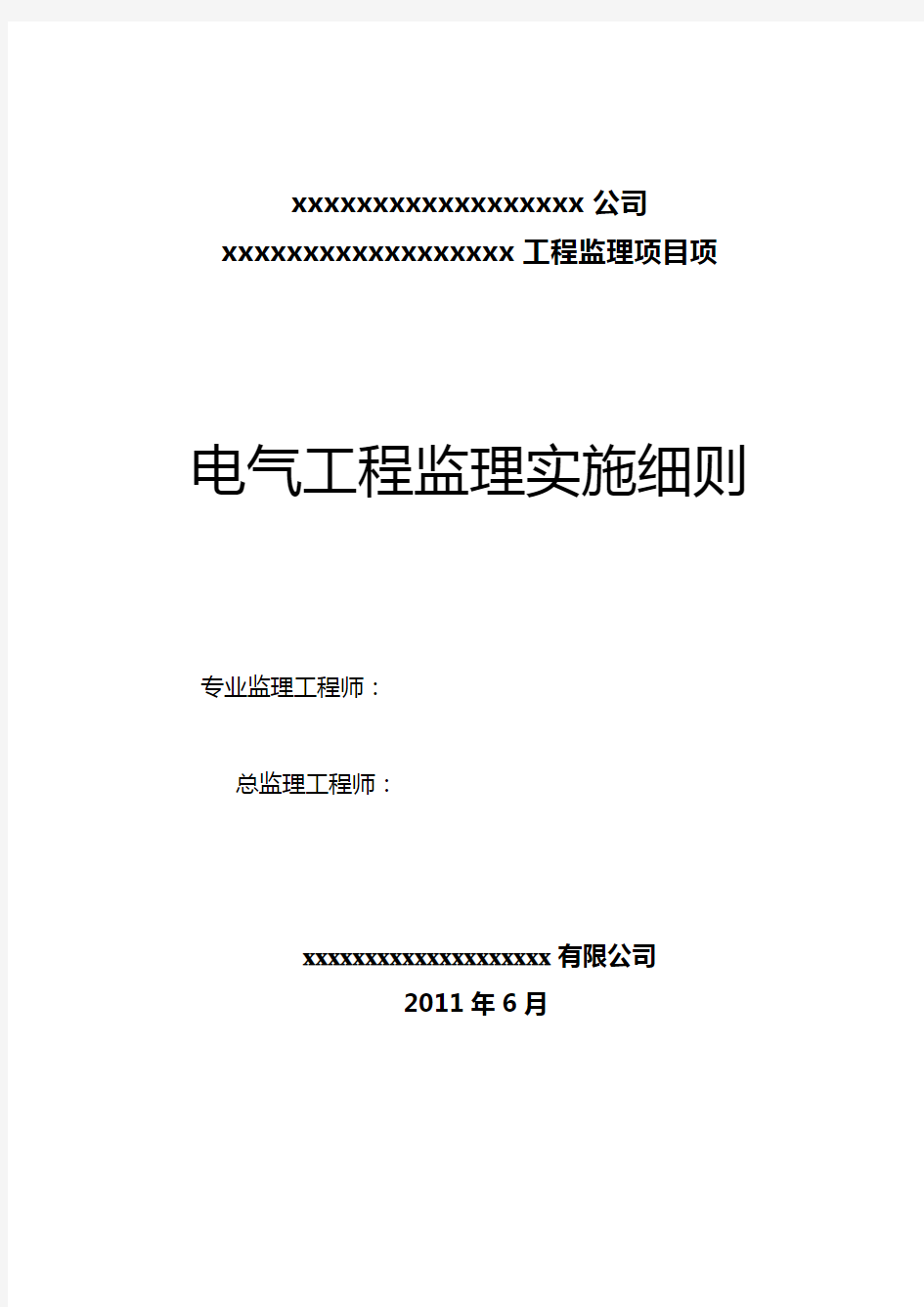 电气监理实施细则