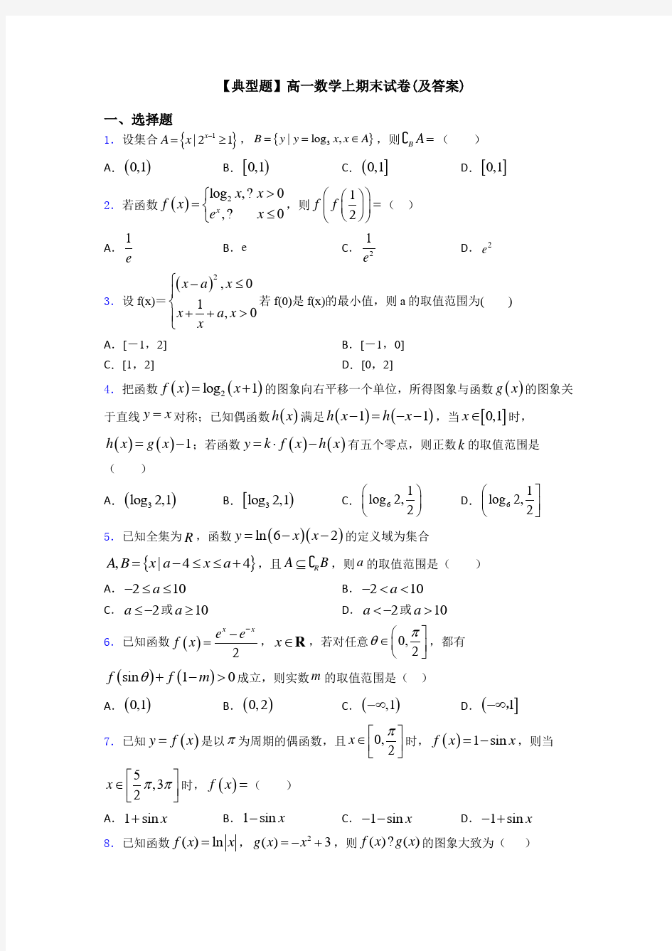 【典型题】高一数学上期末试卷(及答案)