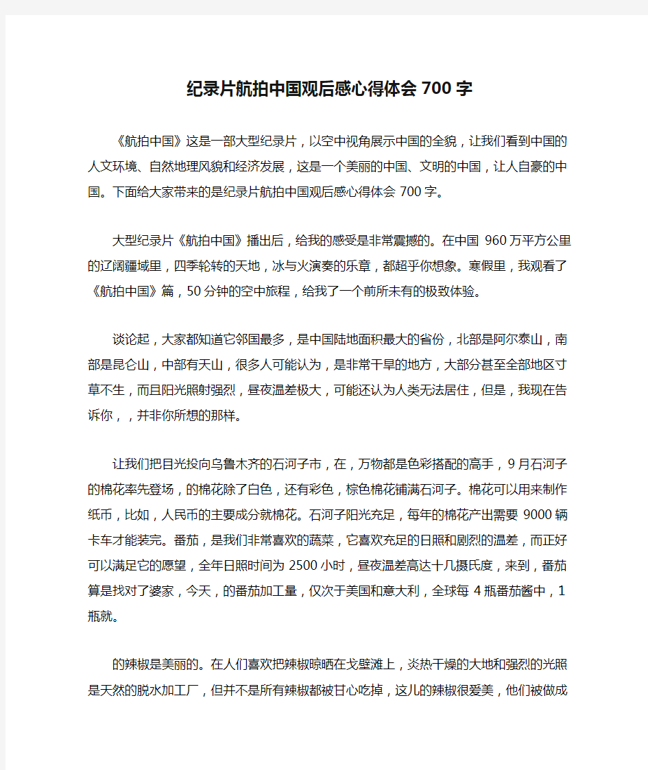 纪录片航拍中国观后感心得体会700字