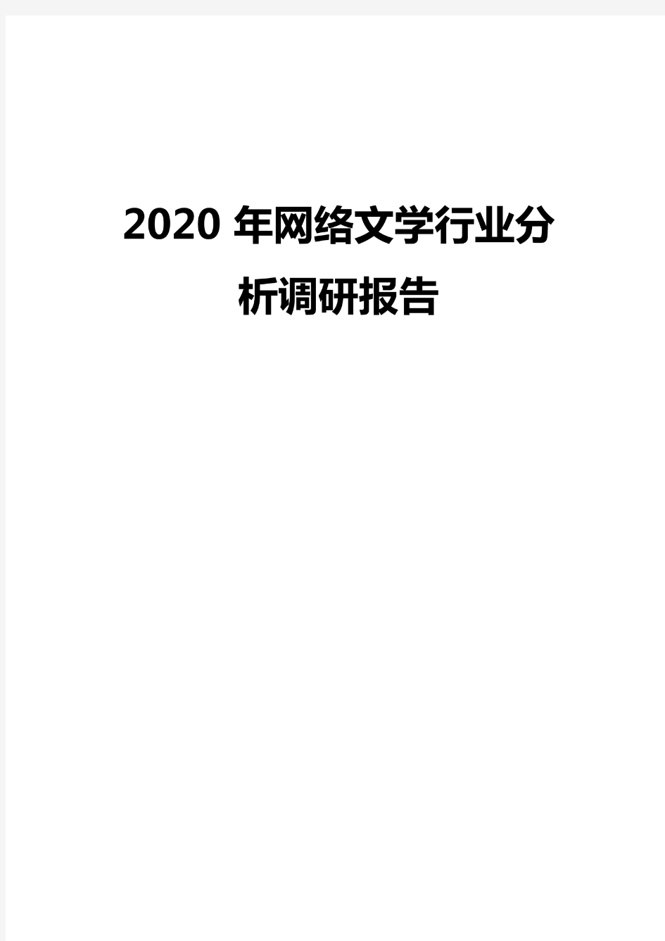 2020年网络文学行业分析调研报告