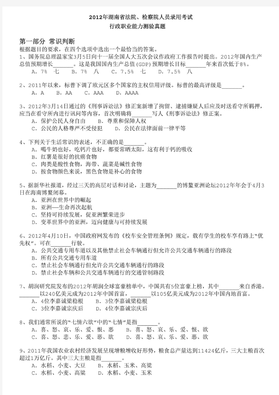 2012年湖南省法院、检察院人员录用考试《行政职业能力测验》真题及详解-b