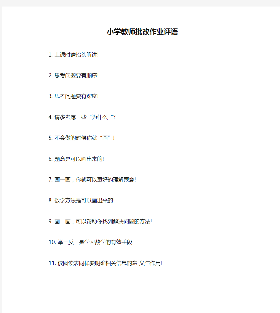 小学教师批改作业评语