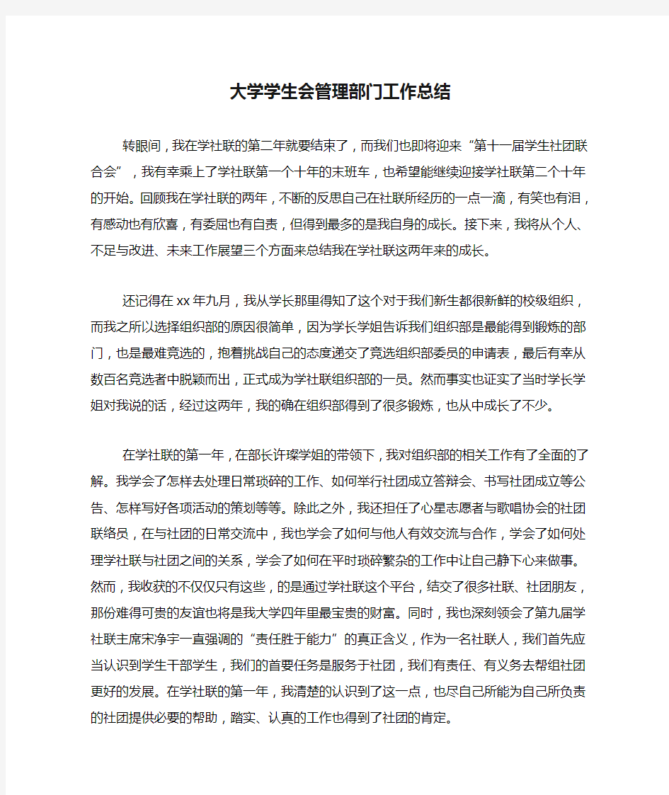 大学学生会管理部门工作总结