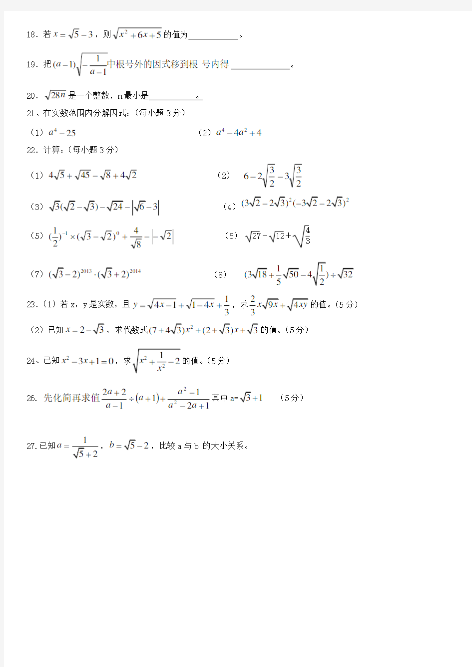 新人教版八年级数学下册二次根式单元测试题