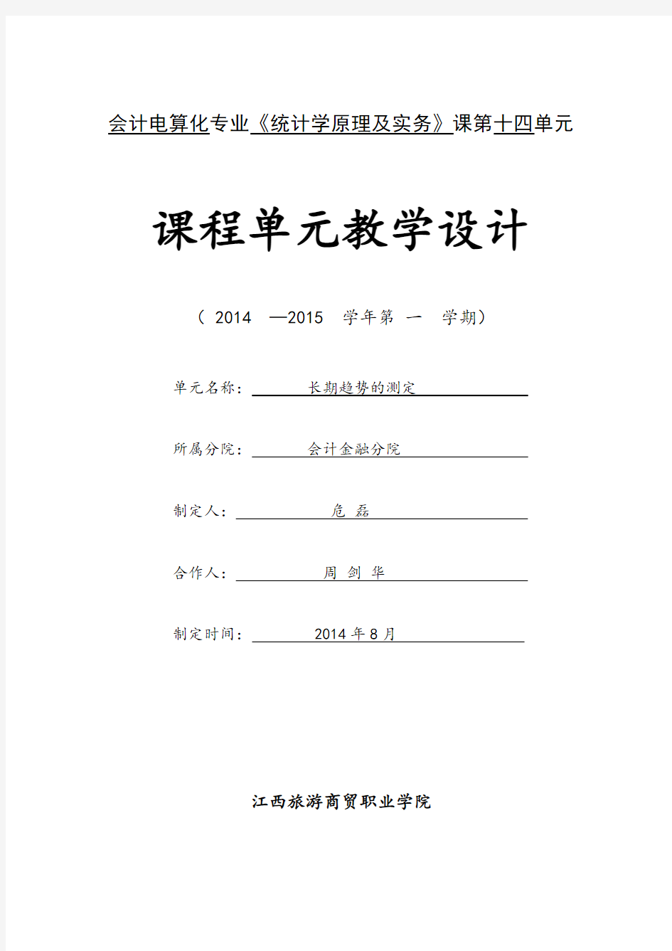 统计学基础单元14长期趋势的测定