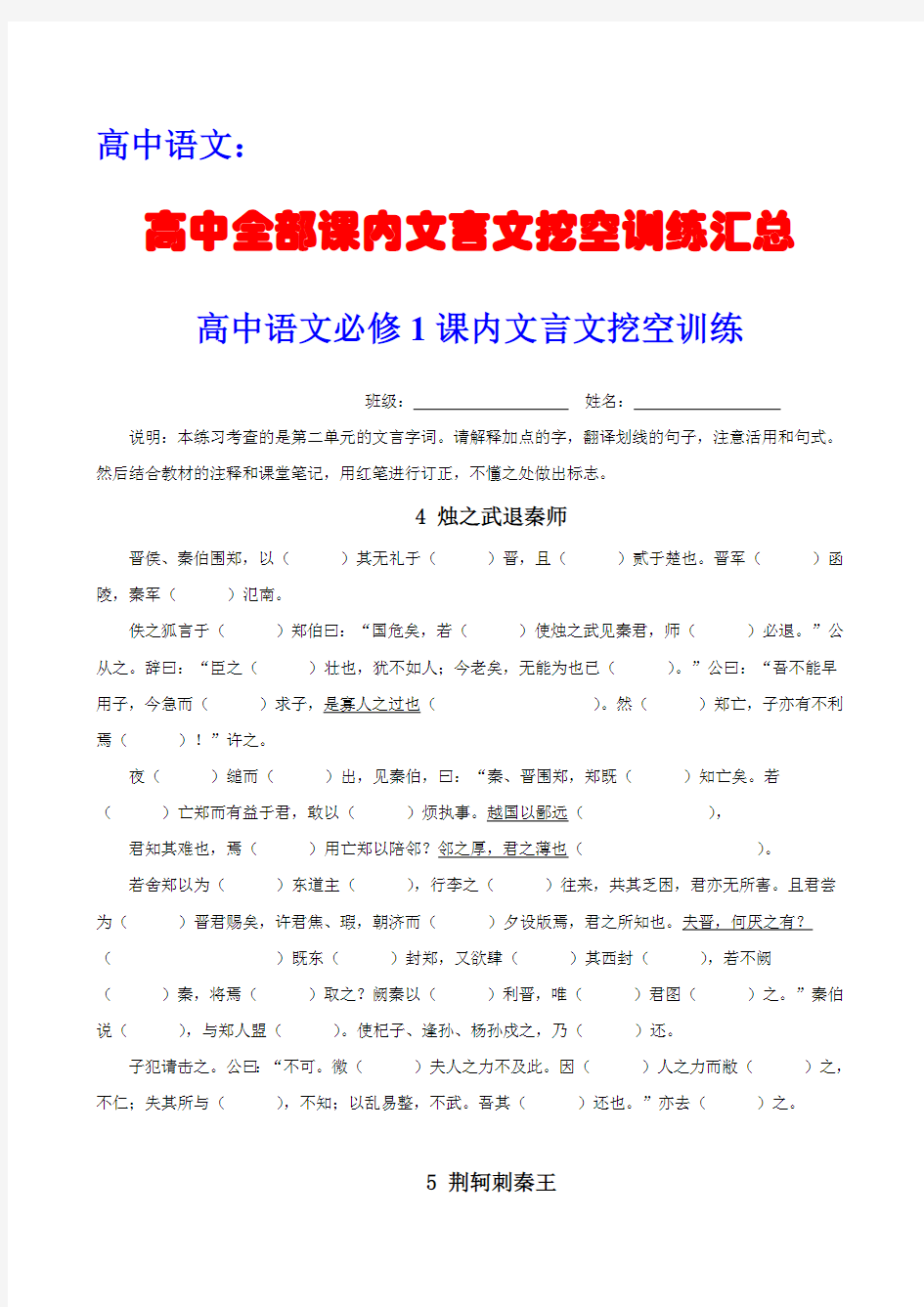 高中语文：高中全部课内文言文挖空训练 汇总