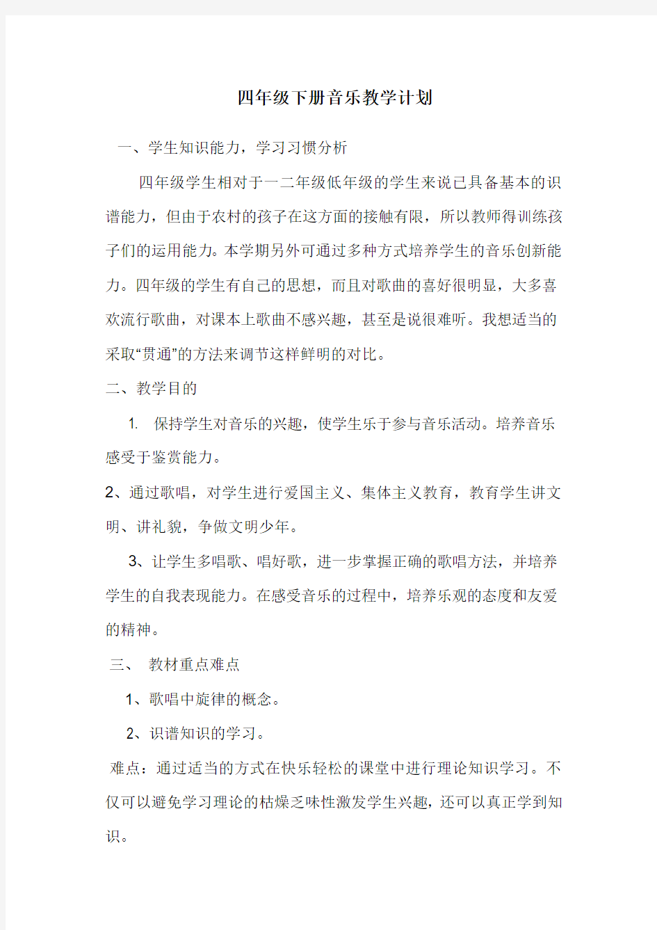 湘教版四年级上册音乐教学计划