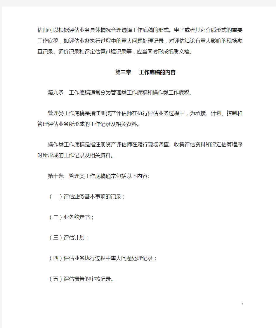 中国资产评估协会关于中评协[2007]189号资产评估准则––工作底稿