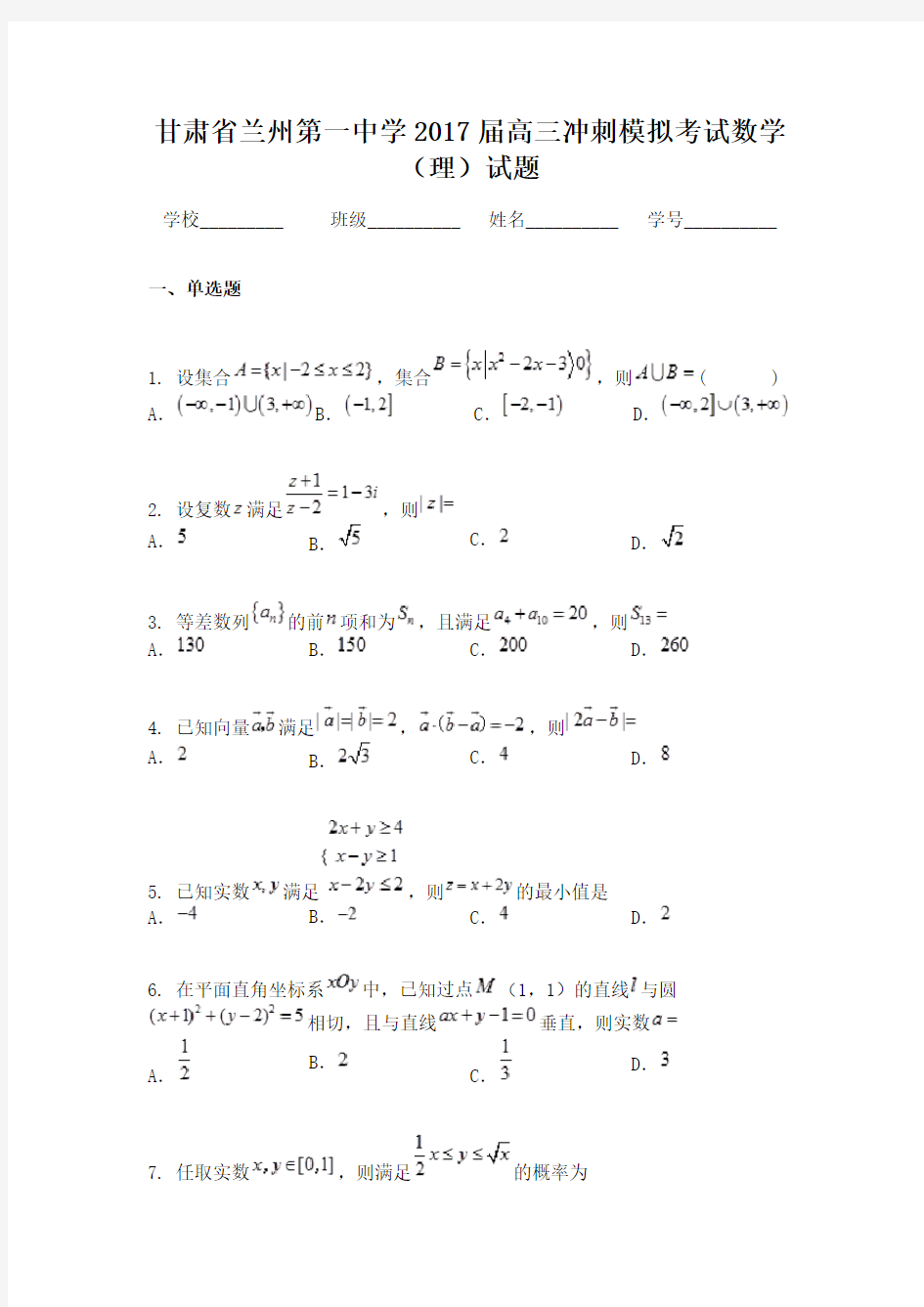 甘肃省兰州第一中学2017届高三冲刺模拟考试数学（理）试题