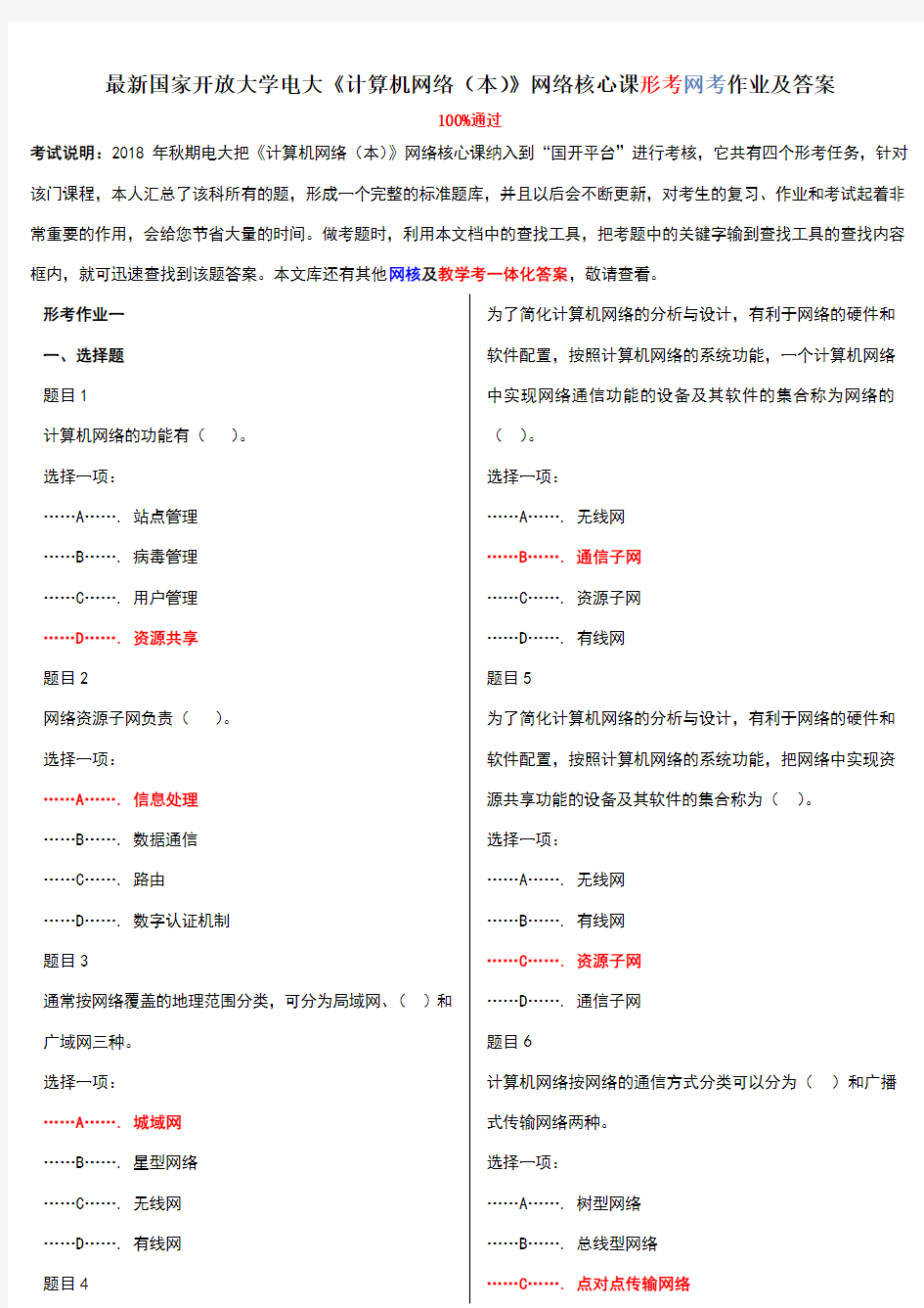 2018-2019年最新电大《计算机网络(本)》网络核心课形考网考作业答案