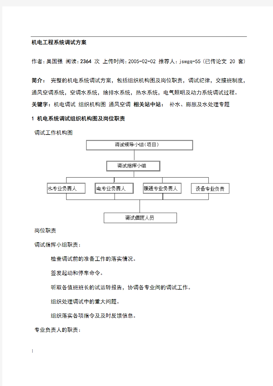 机电工程系统调试方案