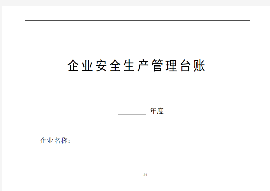 企业安全生产标准化管理台账整理样本