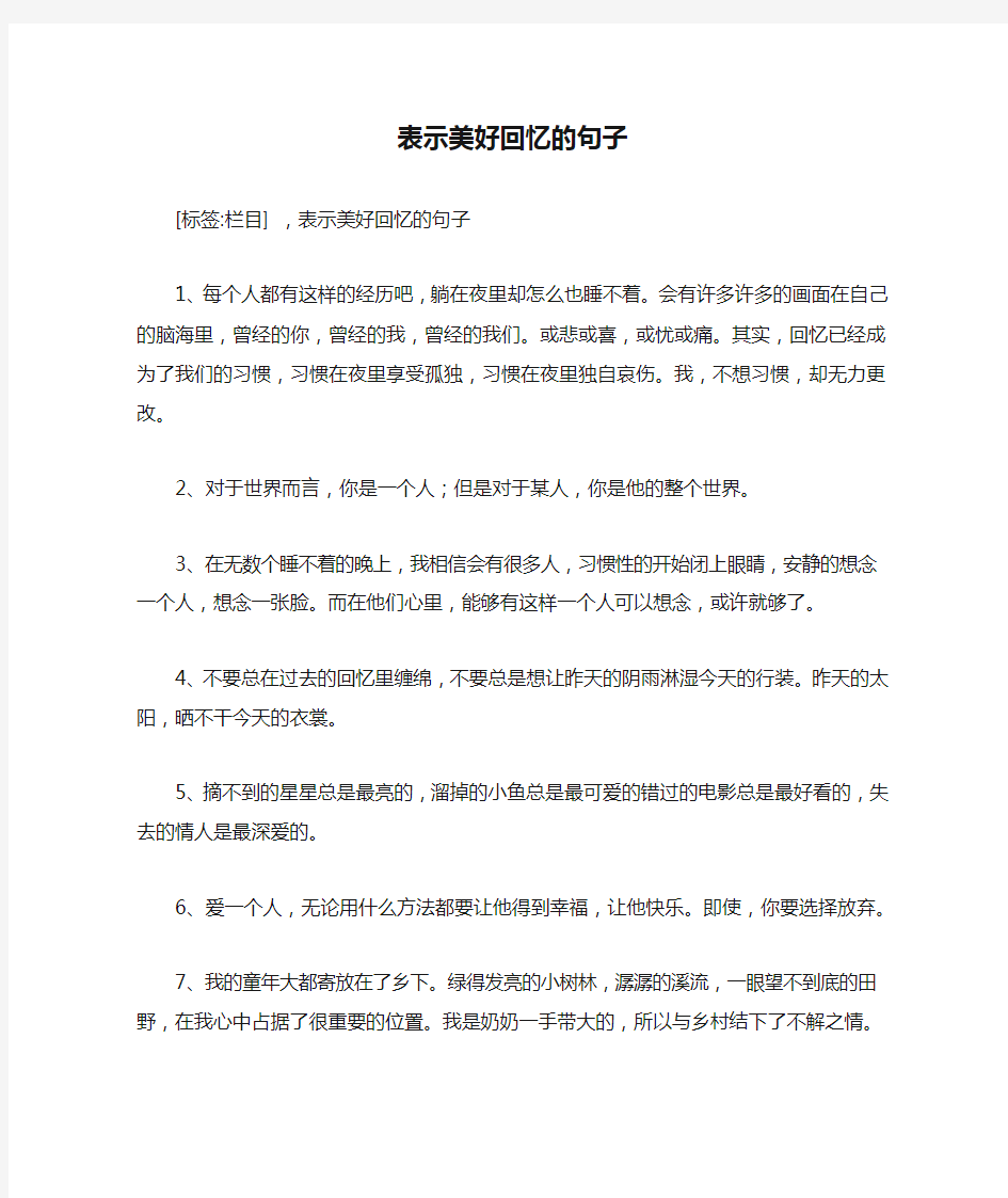 表示美好回忆的句子