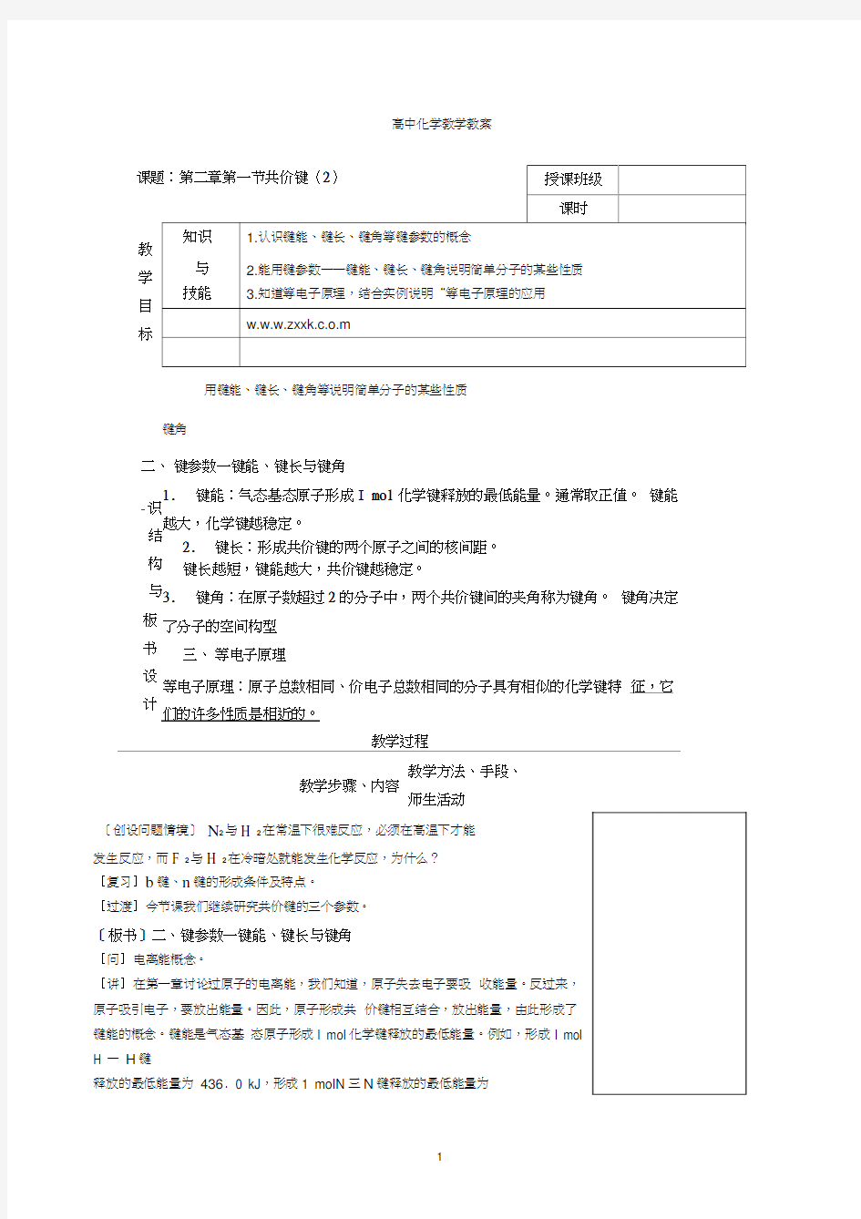 选修三第二章第1节共价键第二课时教案