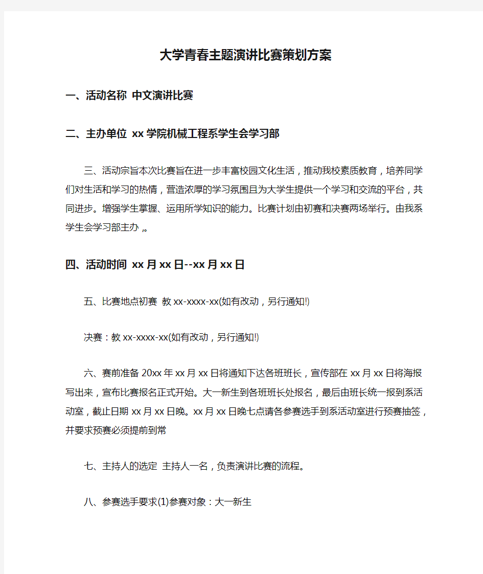 大学青春主题演讲比赛策划方案