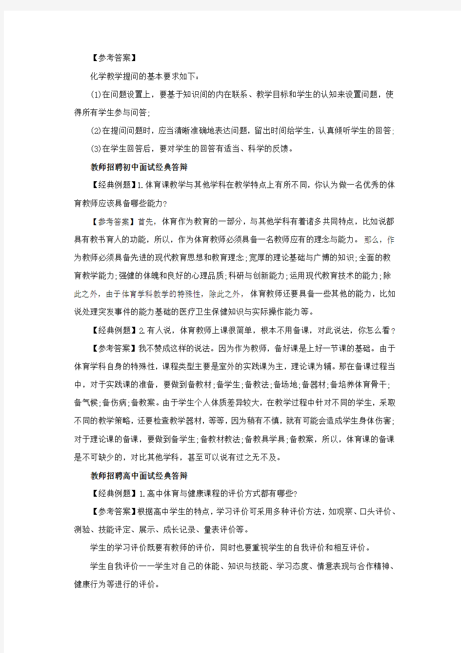 教师招聘考试面试答辩答辩题目与解析汇总