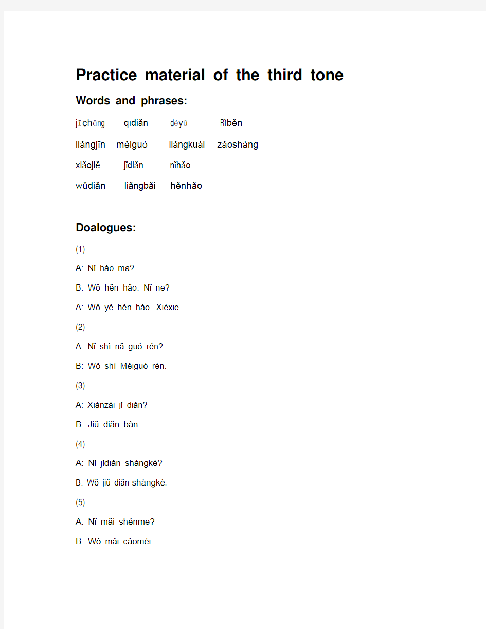 汉语教学三声变调练习材料