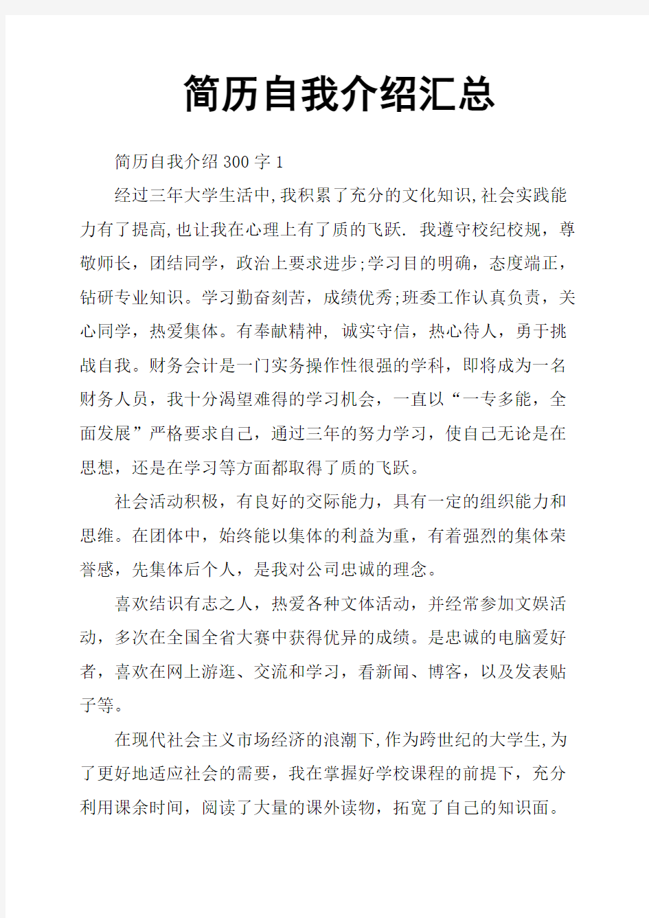 简历自我介绍汇总